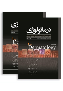 پکیج ترجمه درماتولوژی (بولونیا) جلد 1 و 2